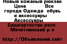 Новый кожаный рюкзак › Цена ­ 5 490 - Все города Одежда, обувь и аксессуары » Аксессуары   . Башкортостан респ.,Мечетлинский р-н